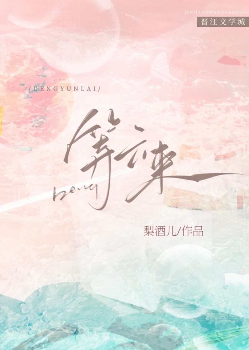 等云来by云黎番外
