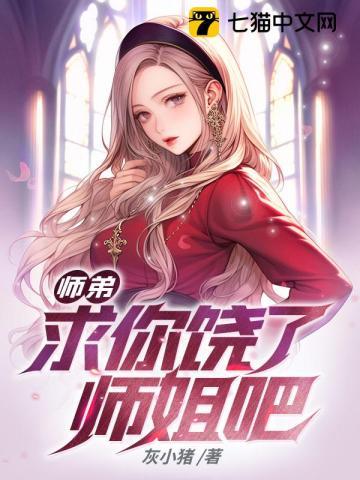 求你饶了师姐吧 第123章