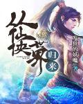 从仙侠世界归来境界