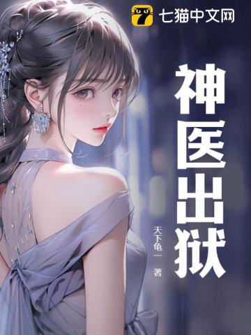 神医出狱100集