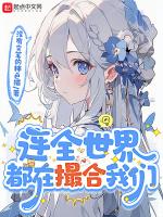 全世界都在撮合我们abo