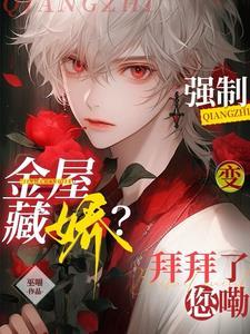 闻总他主动做备胎删