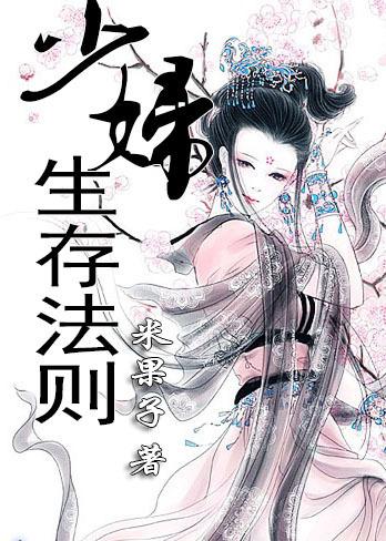 少妇生存法则txt