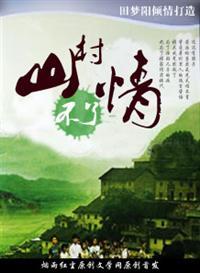 山村不了情第9章