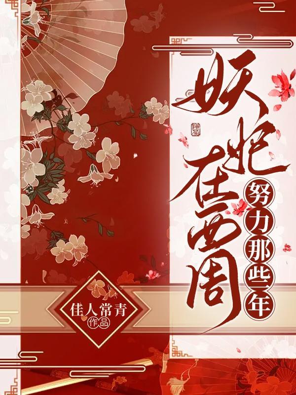 妖妃在现代的