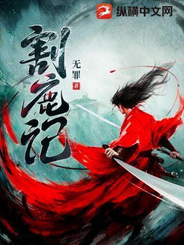 割鹿记女主角有几个