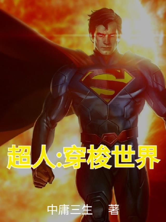 超人穿越