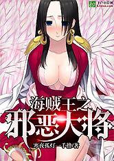 海贼王之邪恶大将免费阅读