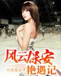 风云保安艳遇记女主角