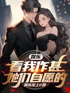 娱乐看我作甚她们自愿的