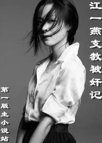 江一燕支教十年是真的吗