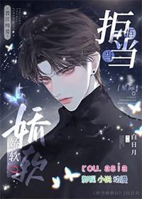 拒当娇软o(星际)136章