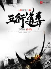 洪荒五气玄微仙