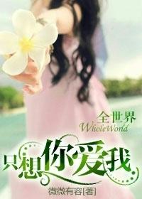 全世界只想你爱我微微有容TXT