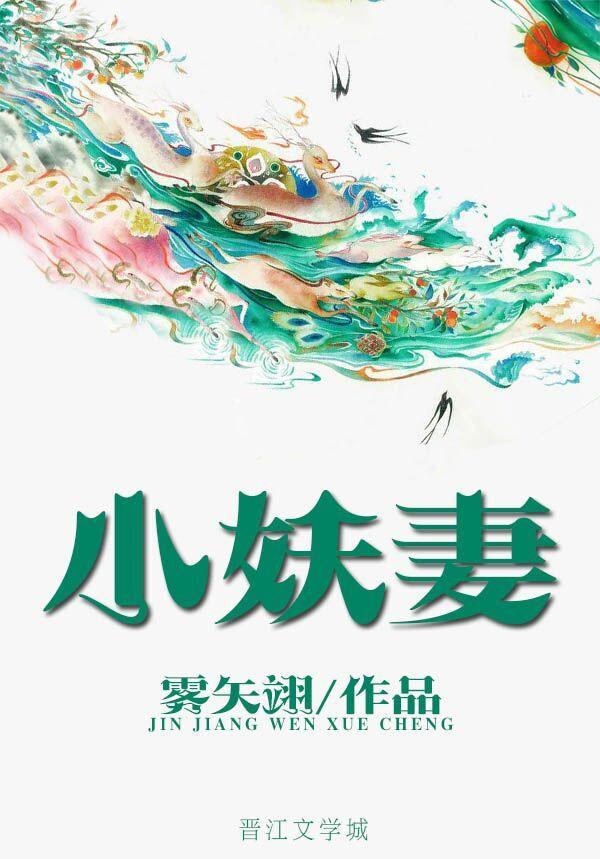 小妖妻雾矢翊全本TXT百度