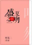 盛夏之吻全文阅读