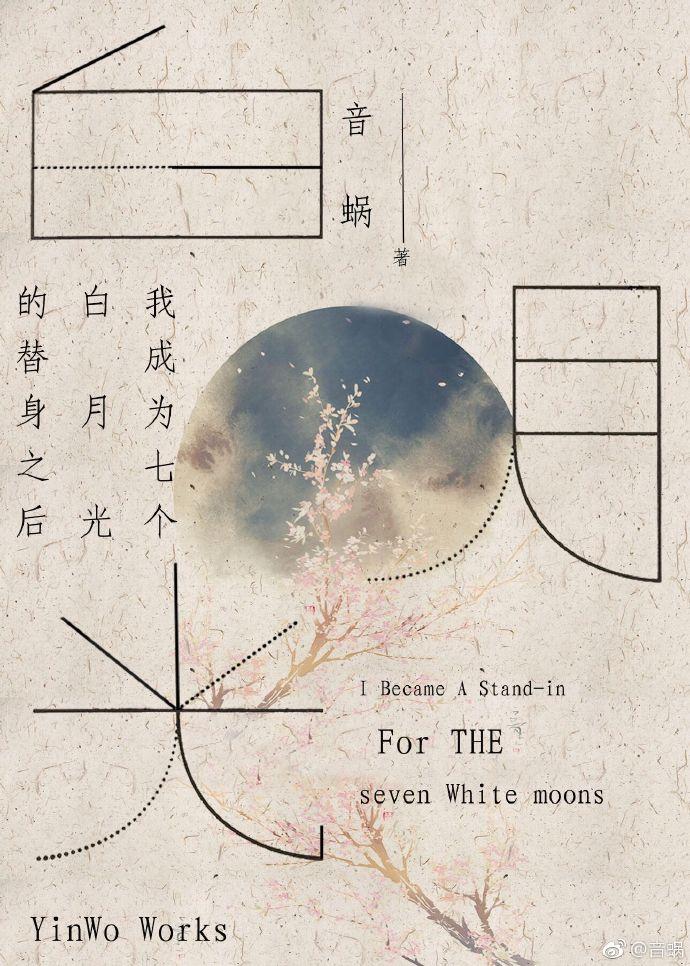 我成为了七个白月光的替身后