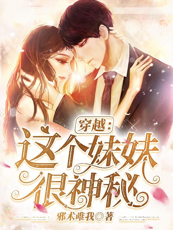 这个妹妹不太冷全文阅读