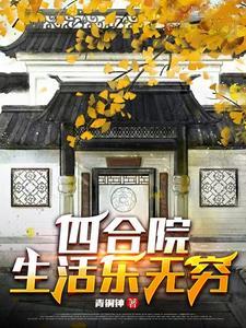 四合院生活照