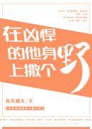 在凶悍的他心里撒个野 百度