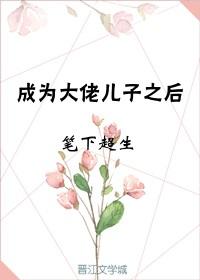 成为霸总的儿子之后