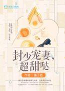 封少宠妻超高调全文免费阅读