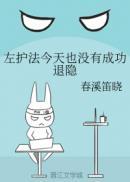 左右护法都有谁