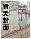 妈妈和未婚妻沦为他人胯下之奴作者流火123
