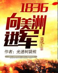 1836向美洲进军全文免费阅读