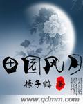 田园风月季一年开几次花