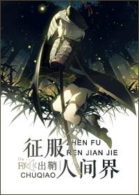 征服世界的男人是谁