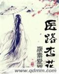 医路杏花男主洁吗