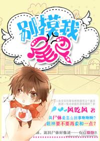 别碰我尾巴漫画在线观看