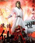 浪迹武侠世界的道士百度百科
