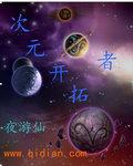 开拓次元世界
