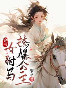 穿书女驸马撩爆公主 狼夕