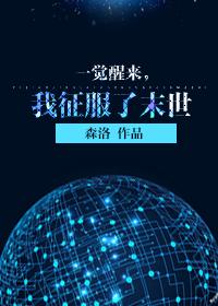 觉醒后我征服了全世界孤木双