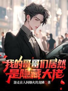 我的哥哥们超厉害的