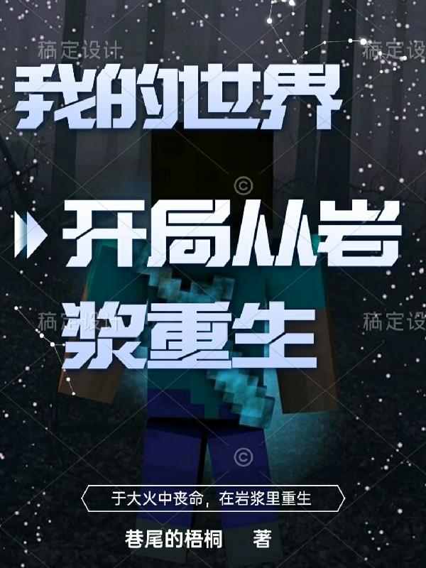 我的世界岩浆世界生存1