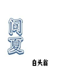 付承安问夏