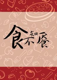 食不知味是什么病