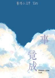 马到成功事竟成