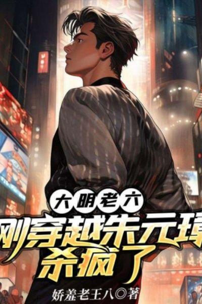 大明老六刚穿越朱元璋杀疯了 第636章