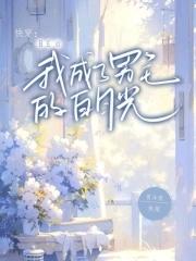 be后我成了他们的白月光