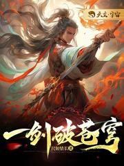 一剑破苍穹一手掌天下最新章
