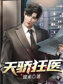 天骄狂医林阳和唐颖