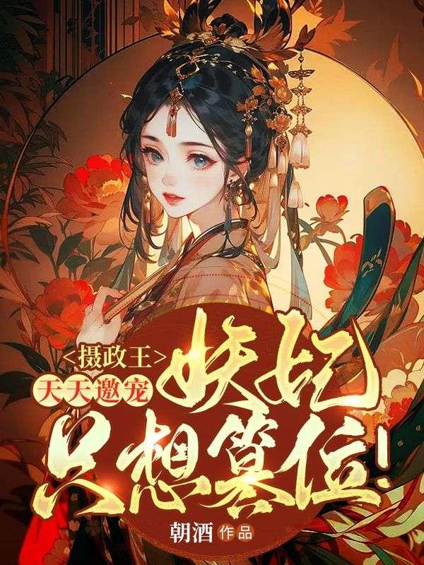 摄政王天天盯着朕的后宫全文免费阅读