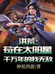 在洪荒苟到最强