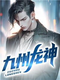 九州龙神 司徒长卿