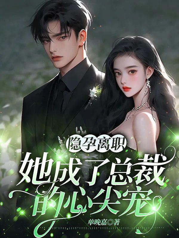 隐孕离婚短剧全集免费播放